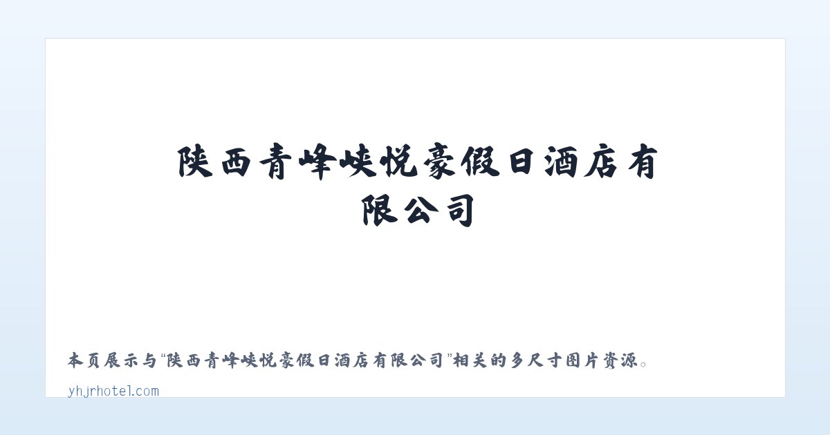 陕西青峰峡悦豪假日酒店有限公司 主图