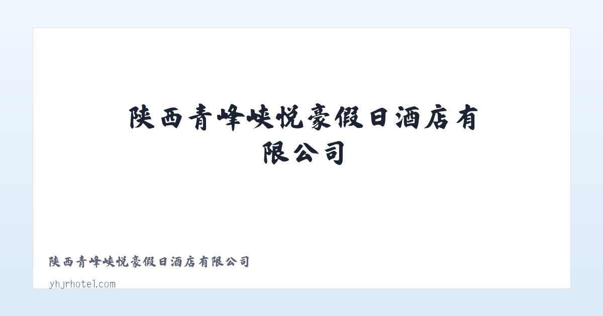 陕西青峰峡悦豪假日酒店有限公司 主图