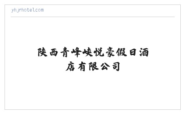 陕西青峰峡悦豪假日酒店有限公司 缩略图
