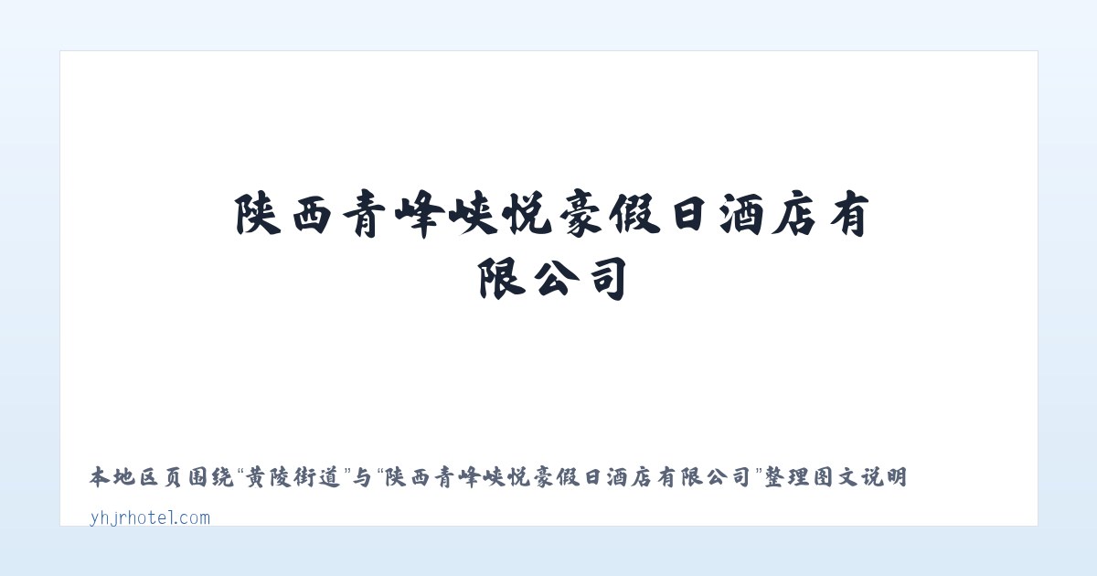 晋庙铺镇 - 陕西青峰峡悦豪假日酒店有限公司 主图