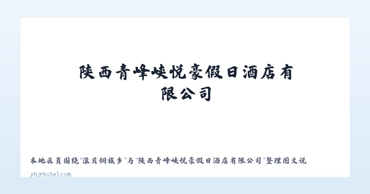 伊图里河镇 - 陕西青峰峡悦豪假日酒店有限公司 主图