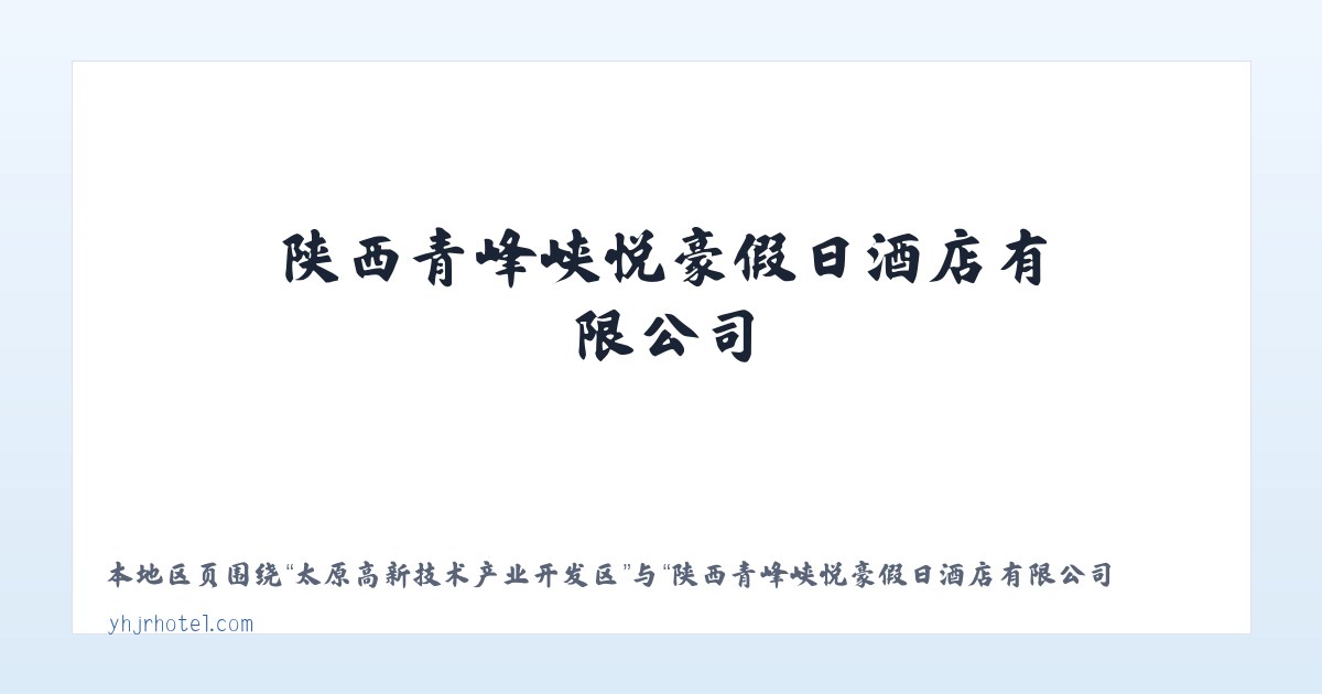 辉腾锡勒园区管理委员会 - 陕西青峰峡悦豪假日酒店有限公司 主图