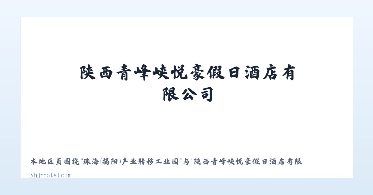 乌鲁木齐经济技术开发区街道 - 陕西青峰峡悦豪假日酒店有限公司 主图