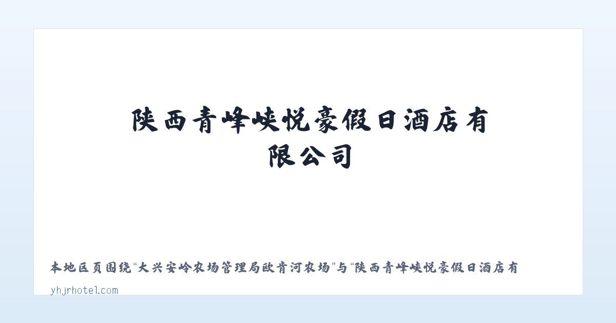大兴安岭林管局乌尔其汗林业局 - 陕西青峰峡悦豪假日酒店有限公司 主图