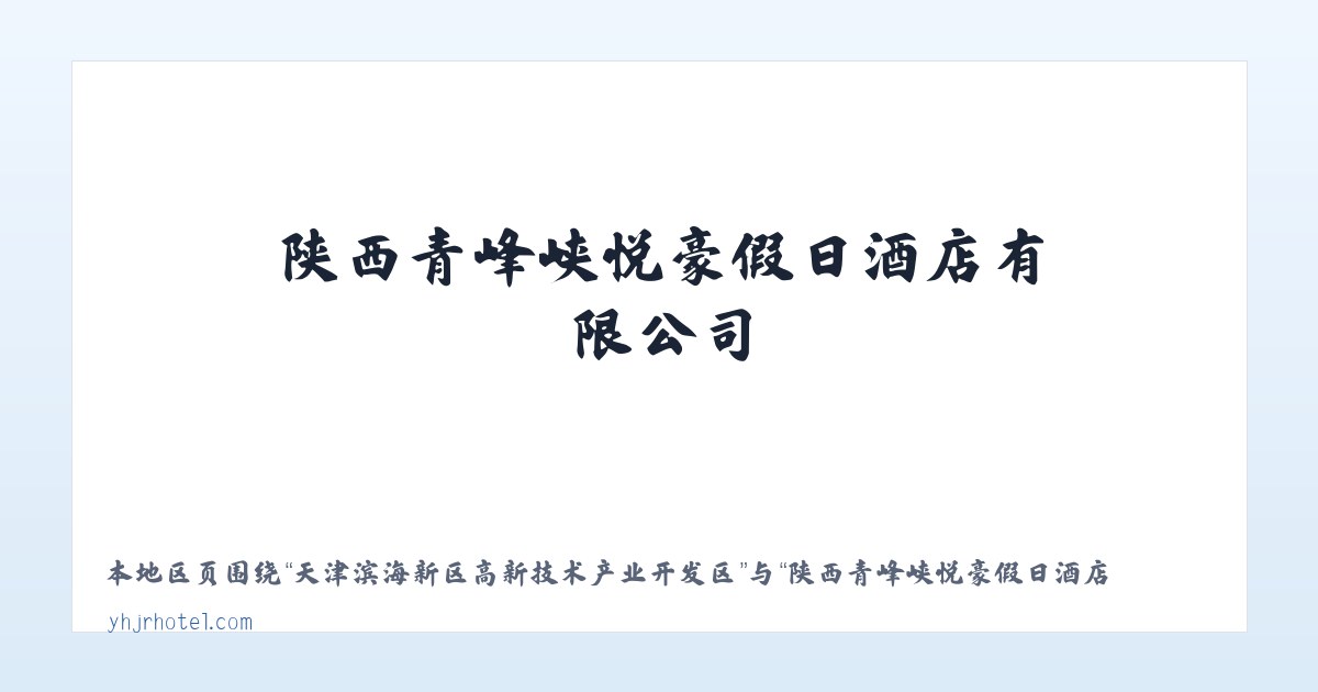 双江拉祜族佤族布朗族傣族自治县 - 陕西青峰峡悦豪假日酒店有限公司 主图