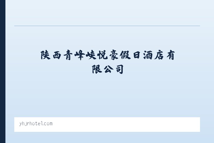 武汉江夏经济开发区庙山高新技术产业园 - 陕西青峰峡悦豪假日酒店有限公司 列表图