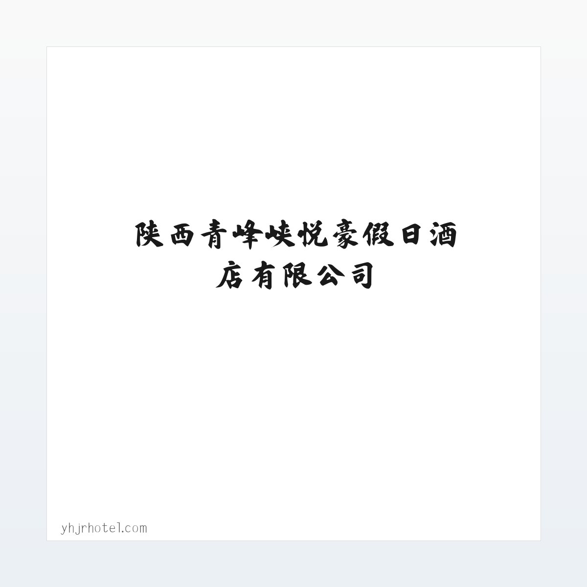 技术参数 - 陕西青峰峡悦豪假日酒店有限公司 方图